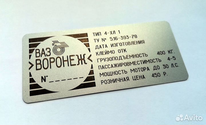 Шильдик табличка на лодку Воронеж