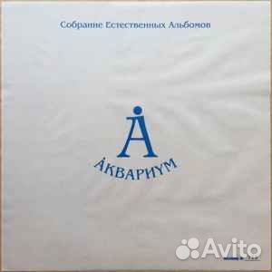 Аквариум – Собрание естественных альбомов. Том II