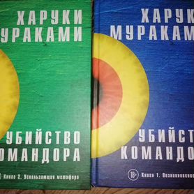 Книга Харуки му�раками "Убийство командора"