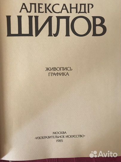 Александр Шилов