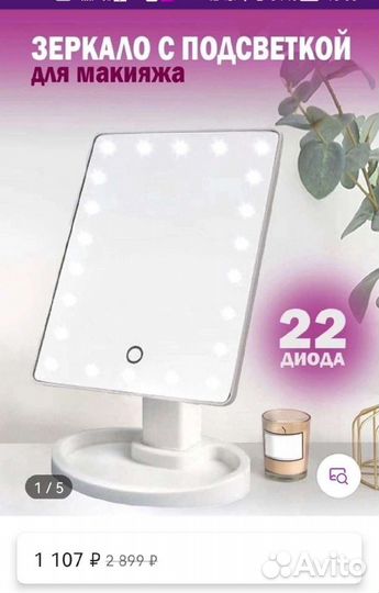 Зеркало с подсветкой для макияжа