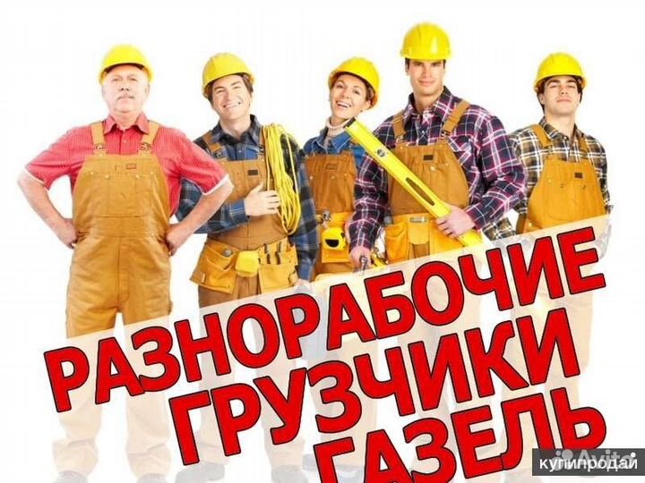 Грузчики,разноробочие