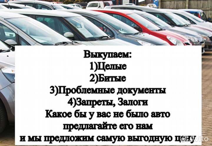 Выкуп автомобилей Быстро Дорого