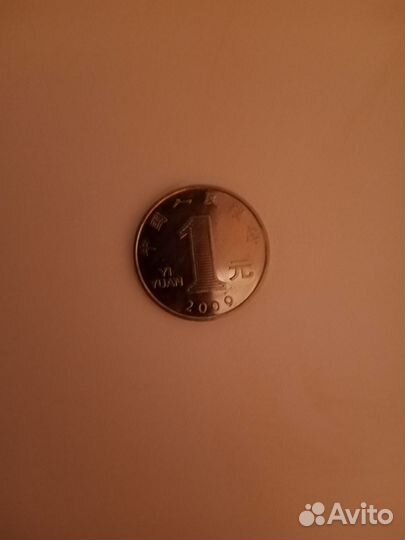 1юань Китай