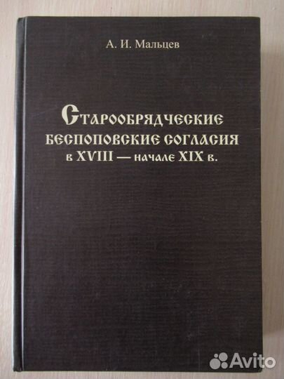 Старообрядческие беспоповские согласия. Мальцев аи