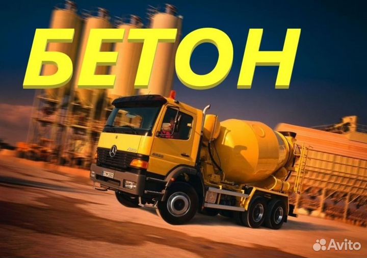 Бетон с Доставкой в Бродокалмак