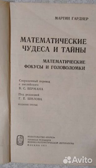 Математические чудеса и тайны. М.Гарднер