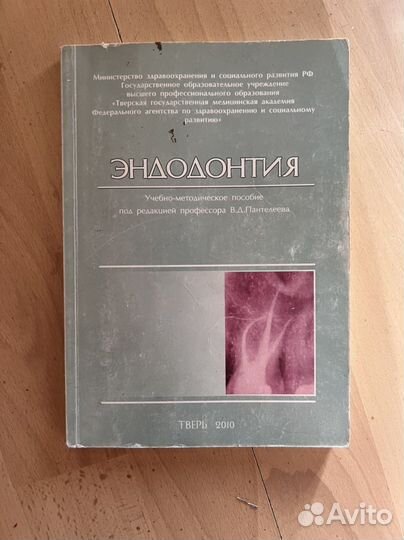 Эндодонтия (под редакцией Пантелеева)