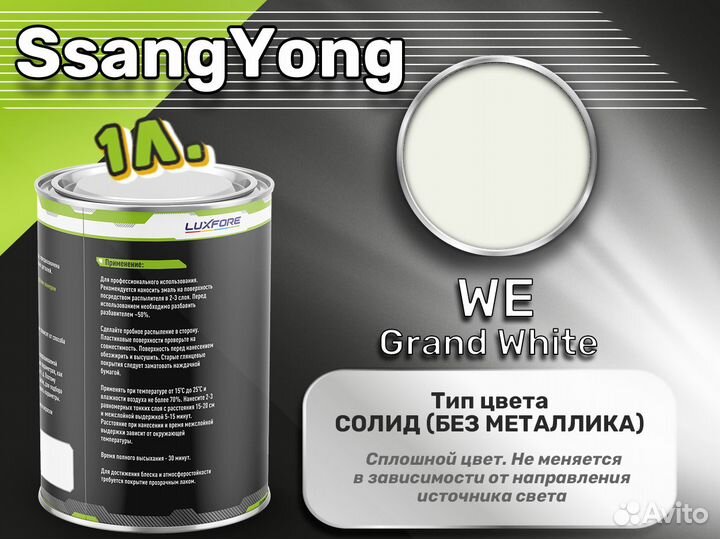 Краска Luxfore 1л. (SsangYong WE Grand White)