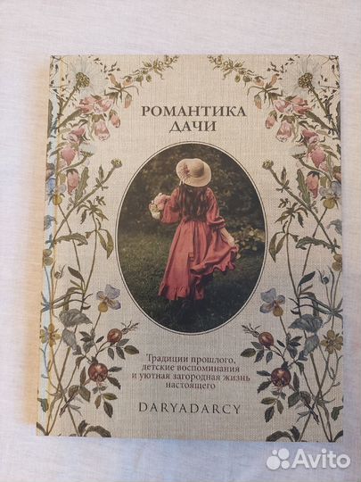 Дарья Левина (DaryaDarcy). Романтика дачи