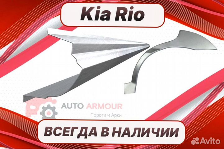 Задняя арка Kia Rio ремонтные кузовные