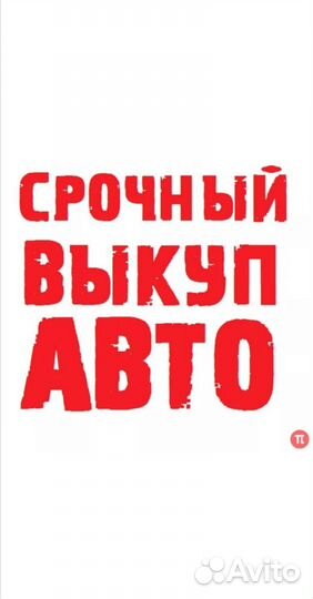 Срочный выкуп автомобилей