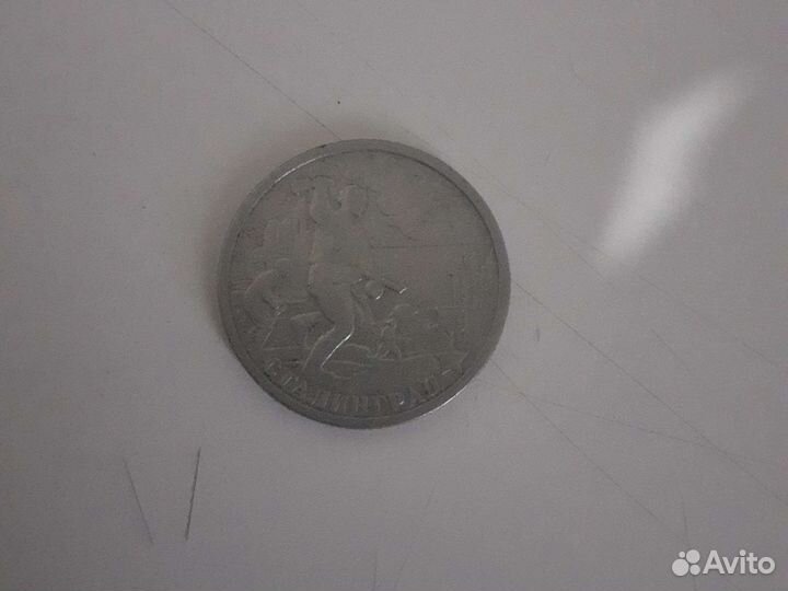 Монета Сталинград