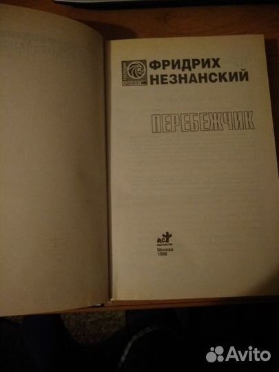 Фридрих Незнанский. Перебежчик