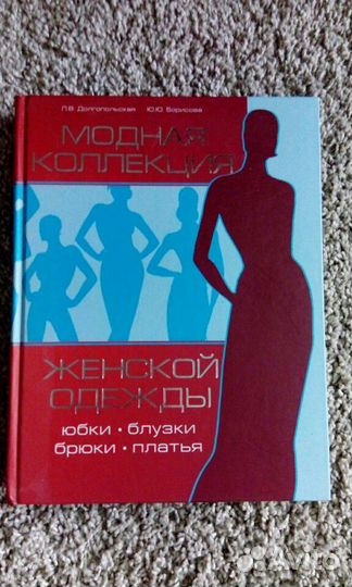 Книга Модная коллекция женской одежды