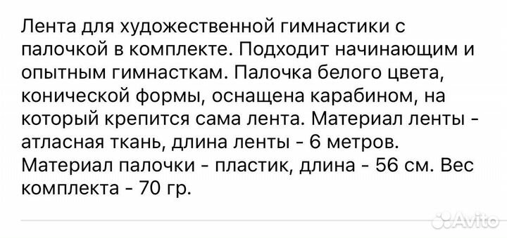 Лента гимнастическая с караьином,6м