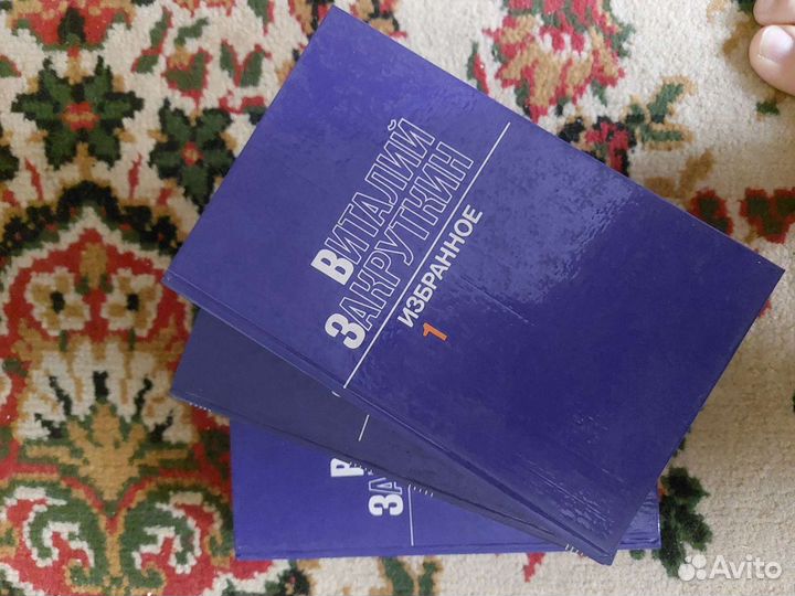 Виталий Закруткин Избранное 3 тома