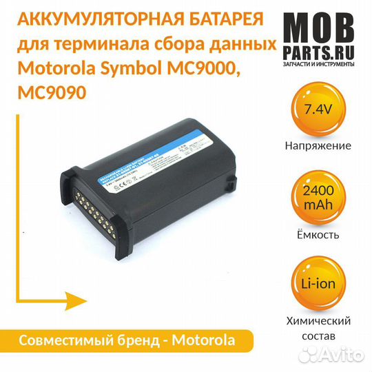 Аккумулятор Motorola Symbol MC9000 7.4V 2400mAh