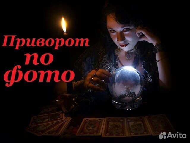 Привороты, Гадание, Заговоры, Гармонизация