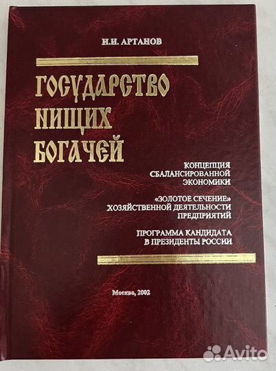 Книга Государство нищих богачей