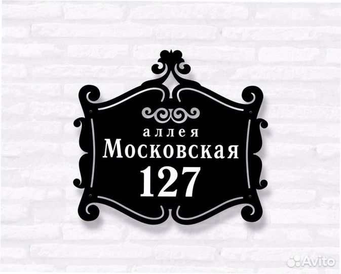 Табличка на дом с адресом