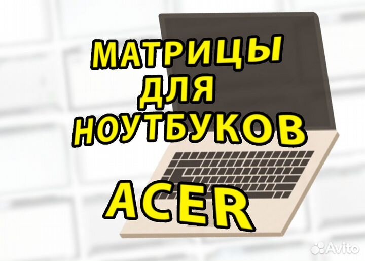 Новые матрицы для Ноутов Acer (арт.f4244еп4)