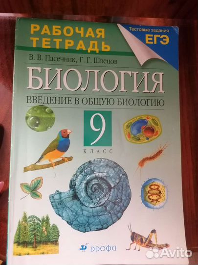 Рабочая тетрадь биология 9 класс