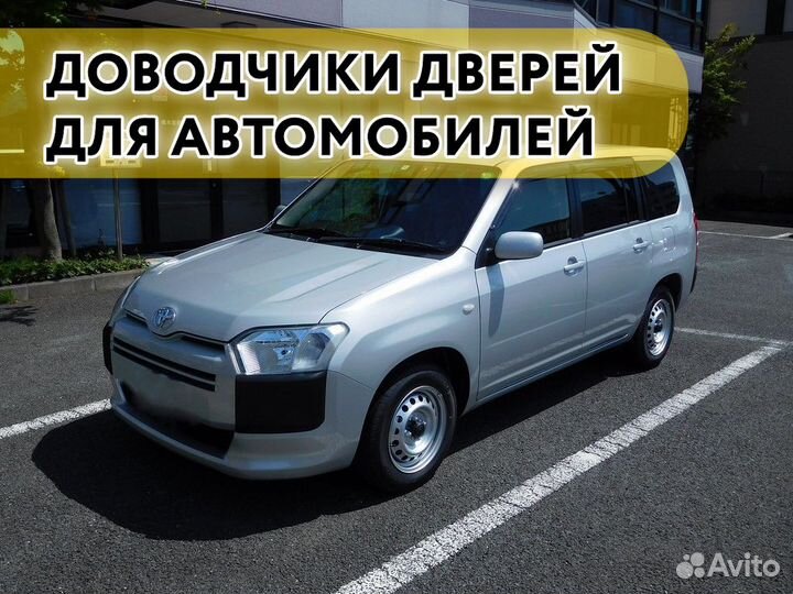 Доводчики дверей Toyota Probox 2014- н.в