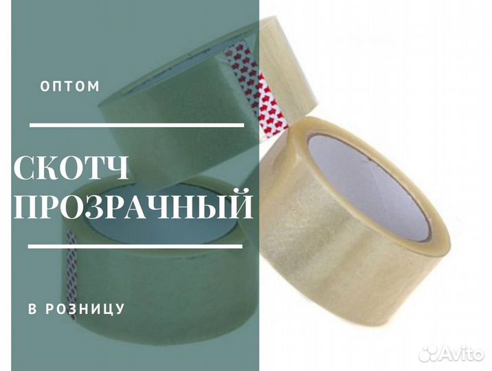 Скотч 150 м (48мм)