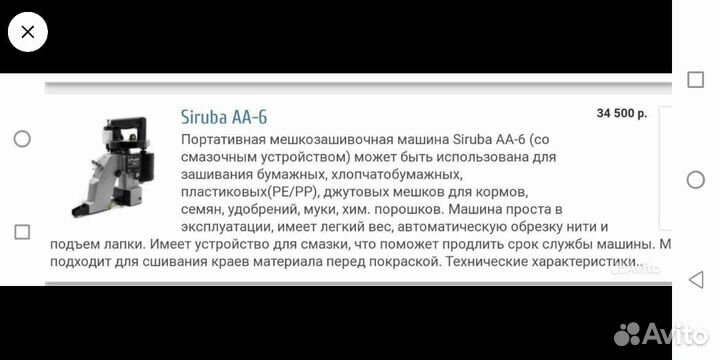 Мешкозашивочная машинка Siruba