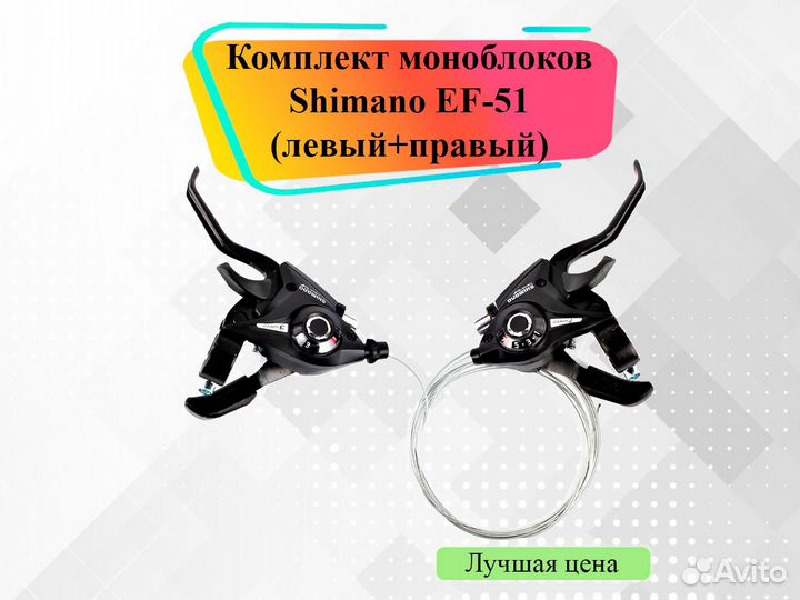 Комплект моноблоков Шимано (левый + правый)