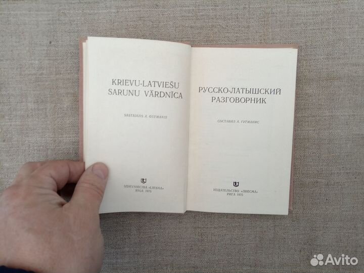 Русско-латышский разговорник. Сост. А. Гутманис