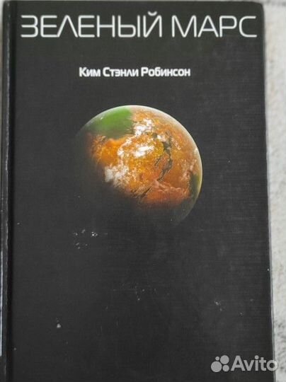 Книга Ким Робинсон: Зеленый Марс