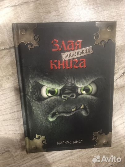 Злая маленькая книга