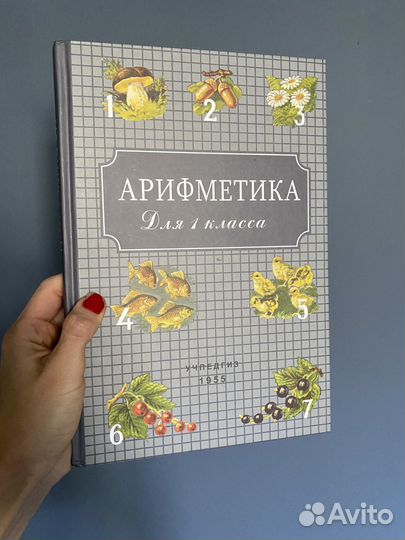 Арифметика 1 класс