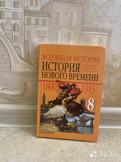 Учебник по истории 8 класс