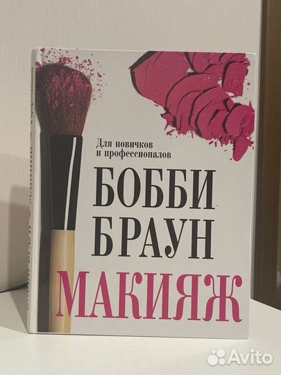 Бобби Браун - Макияж