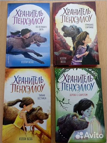 Хранитель Пенхэллоу Холли Вебб 4 книги
