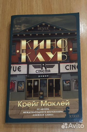 Крейг Маклей. киноклуб