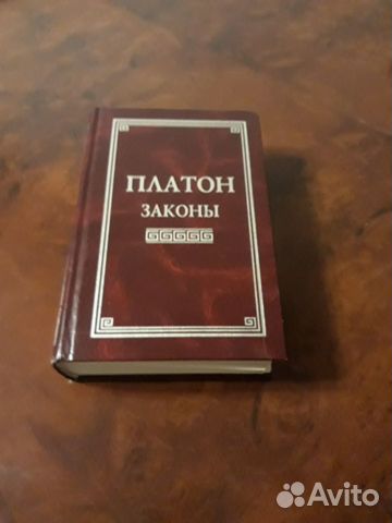 Платон критон. Платон "законы". Законы Платон книга. Апология Платон книга. Протагор Платон книга.