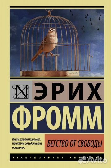 Эрих Фромм Бегство от свободы