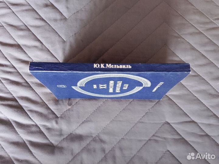 Ю.Мельвиль. Пути буржуазной философии хх века