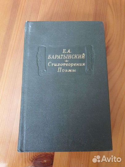 Е. А. Баратынский. Стихотворения. Поэмы