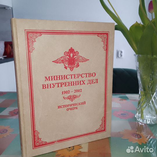 Книга мвд Исторический очерк