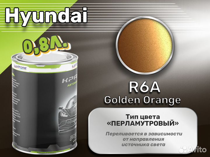 Краска Luxfore 0,8л. (Hyundai R6A Golden Orange)