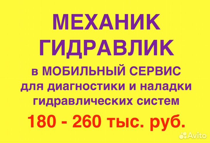 Механик-гидравлик. Наладчик гидросистем