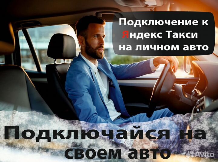 Водитель Яндекс.Такси на личном авто