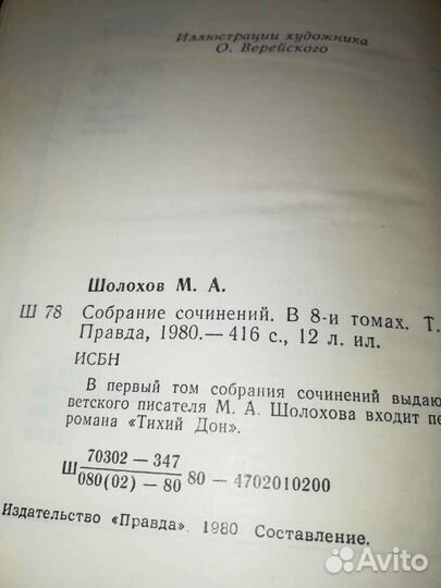 М. Шолохов. Собрание сочинений в 8 томах