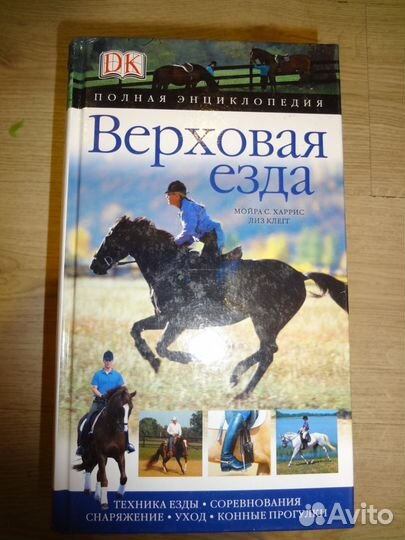 Подарочное издание Верховая езда