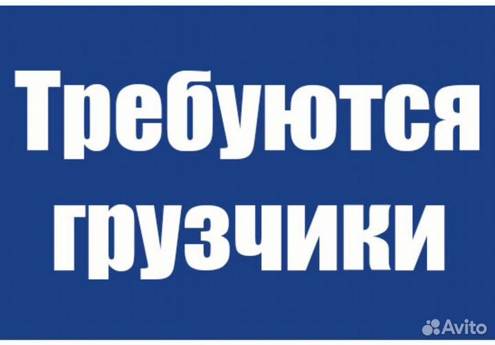 Требуются грузчики